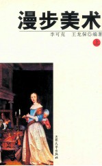 漫步美术 上