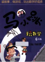 马小跳玩数学 六年级