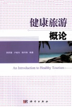 健康旅游概论
