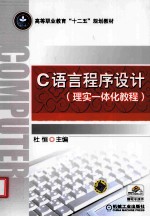 C语言程序设计 理实一体化教程