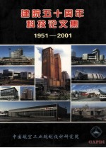 建院五十周年科技论文集 1951-2001