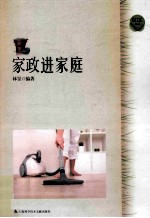 家政进家庭