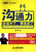 沟通力 话说对了,事就成了