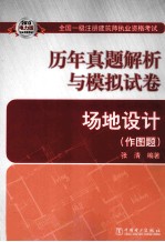 2013全国一级注册建筑师执业资格考试历年真题解析与模拟试卷 场地设计 作图题