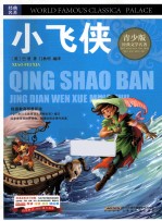 小飞侠 彩图版