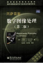 数字图像处理 第2版
