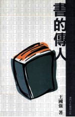 书的传人:王国强图书馆学论集