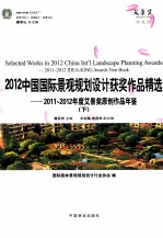 2012中国国际景观规划设计获奖作品精选 2011-2012年度艾景奖原创作品年鉴 下