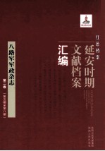 红色档案 延安时期文献档案汇编 八路军军政杂志 第2卷 (第5期至第8期)