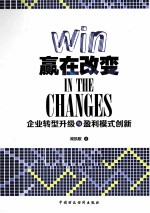 赢在改变 企业转型升级与盈利模式创新