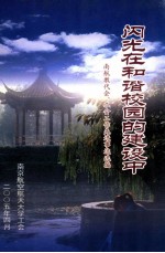 闪光在和谐校园的建设中 南航教代会,工会工作先进事迹选编