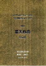 纪念我国改革开放三十周年,纪念南航建校五十六周年 2008 蓝天心韵诗词选