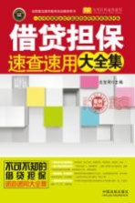 借贷担保速查速用大全集 案例应用版