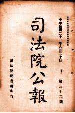 司法公报 第32号
