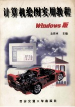 计算机绘图实用教程 Windows版