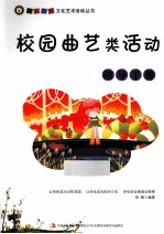 校园曲艺类活动指导手册