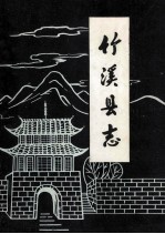 竹溪县志 下 重版