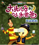 大头儿子小头爸爸 海盗帆船 彩图注音版