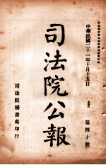 司法公报 第40号