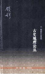 古史地理论丛 第3版