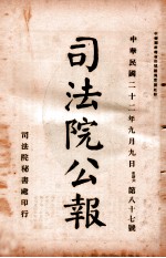 司法公报 第87号