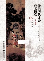 嘉兴历代才女诗文徵略 中