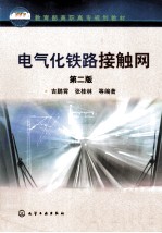电气化铁路接触网 第2版