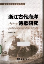 浙江古代海洋诗歌研究