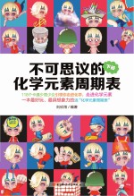 不可思议的化学元素周期表 下
