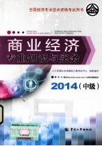 商业经济专业知识与实务（中级）2014年版