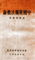 中国亲属法概论