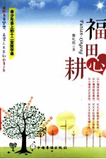 福田心耕 青少年要上的十二堂国学课