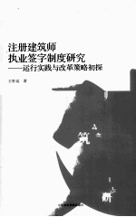 注册建筑师执业签字制度研究 运行实践与改革策略初探