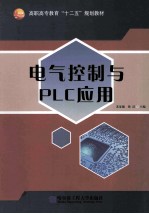 电气控制与PLC应用
