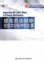 提高劳动报酬在初次分配中的比重