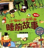 小喇叭60年经典睡前故事 露珠卷