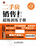二手房销售超级训练手册 实战强化版