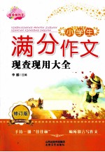 小学生满分作文现查现用大全