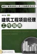 建筑工程项目经理工作指南