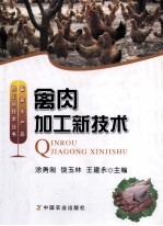 禽肉加工新技术