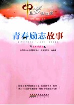 中国梦 我的梦 劳动·创造·奋斗 艺术求美篇