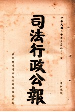 司法行政公报 第52号
