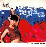 五朵金花艳闯边疆