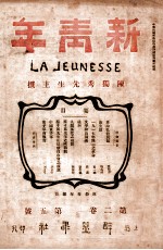 新青年 第2卷 第5号