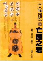 亡国之君:隋炀帝、宋徽宗、明崇祯帝