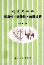 航空发动机可靠性·维修性·故障诊断