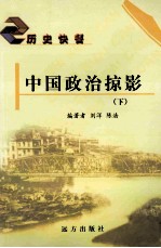 中国政治掠影 下