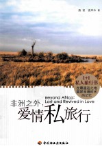 非洲之外 爱情私旅行