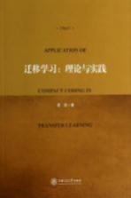 迁移学习 理论与实践