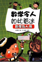 数学与人体 全彩